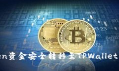 如何将IMToken资金安全转移至TPWallet：详细流程指
