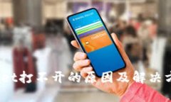 :TPWallet打不开的原因及解决方法揭秘