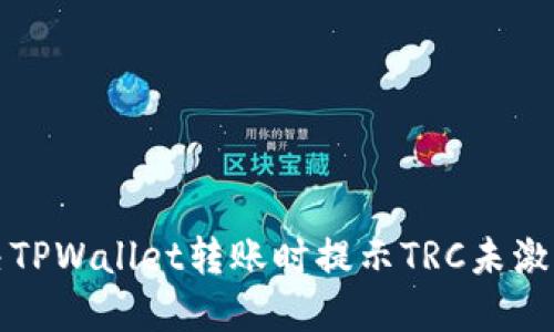 如何解决TPWallet转账时提示TRC未激活的问题
