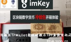 如何解决TPWallet转账时提示TRC未激活的问题