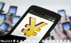 TPWallet中文版下载：安全、便捷的数字资产管理