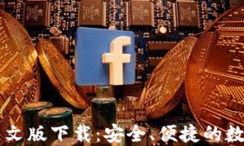 
TPWallet中文版下载：安全、便捷的数字资产管理