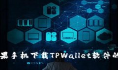 ### 苹果手机下载TPWallet软件的详细指南