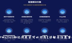 TPWallet助记词是否可以修改？详解与注意事项