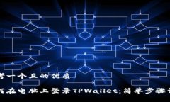 思考一个且的优质如何在电脑上登录TPWallet：简单