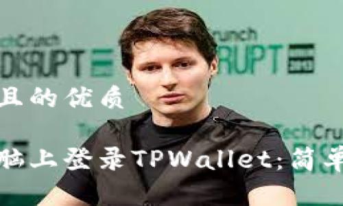 思考一个且的优质

如何在电脑上登录TPWallet：简单步骤详解