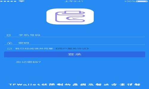TPWallet被限制的原因及解决方案详解