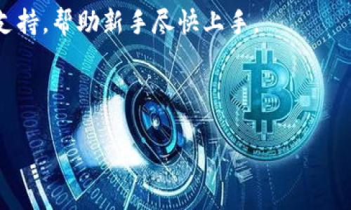   TPWallet：安全便捷的数字钱包解决方案 / 

 guanjianci 数字钱包, TPWallet, 加密货币, 区块链技术 /guanjianci 

### 内容主体大纲

1. **引言**
   - 什么是TPWallet？
   - TPWallet的背景与发展历程

2. **TPWallet的主要功能**
   - 存储与管理多种数字资产
   - 安全性与隐私保护
   - 跨链交易与互操作性

3. **如何使用TPWallet？**
   - 注册与下载
   - 创建新钱包与导入旧钱包
   - 充值与提现流程

4. **TPWallet的安全技术**
   - 多重签名技术
   - 私钥保护措施
   - 真实用户的安全案例分析

5. **TPWallet的用户体验**
   - 移动端与网页端的使用体验
   - 客户支持与社区建设
   - 用户反馈与改进方向

6. **未来展望**
   - TPWallet在区块链生态中的角色
   - 可能的合作与拓展计划
   - 对未来数字钱包市场的影响

7. **相关问题讨论**
   - 数字钱包与传统钱包的区别
   - 如何评估一个数字钱包的安全性？
   - TPWallet的竞争对手分析
   - 是否应该将所有数字资产存放在一个钱包中？
   - TPWallet在不同国家的合规性
   - TPWallet对新手友好程度如何？

---

### 引言

近年来，数字货币的迅猛发展伴随着需求的激增，一种新的支付方式——数字钱包逐渐走进了大众视野。在众多数字钱包中，TPWallet因其安全性和便捷性而受到越来越多用户的青睐。那么，TPWallet究竟是什么，有哪些特性与优势？接下来，我们将详细探讨TPWallet的各个方面。

### TPWallet的主要功能

#### 存储与管理多种数字资产

TPWallet的用户可以存储多种类型的数字资产，如比特币、以太坊等主流 cryptocurrencies，以及一些较新的代币。此外，TPWallet支持多种区块链的资产，使得用户可以在一个平台上管理各种数字货币，避免了在多个平台之间频繁切换的麻烦。

#### 安全性与隐私保护

TPWallet将用户的安全和隐私放在首位。采用先进的加密技术，确保用户的资金不会轻易受到攻击。同时，用户隐私得以保护，所有交易信息在合规的前提下尽量不被泄露。

#### 跨链交易与互操作性

TPWallet支持跨链技术，用户可以在不同区块链之间进行便捷的资产转移。这大大提高了操作的灵活性，使得用户可以更加自由地管理自己的资产。

### 如何使用TPWallet？

#### 注册与下载

想要使用TPWallet，首先需要到官方网站下载相应的应用。在注册时，用户需要填写一些基本个人信息。经过验证后，用户即可开启数字资产管理之旅。

#### 创建新钱包与导入旧钱包

TPWallet允许用户创建新的钱包，生成独特的助记词作为安全备份。同时，用户也可以导入已有的钱包，方便地管理其资产。

#### 充值与提现流程

完成钱包的创建后，用户可以通过多种方式进行充值与提现。TPWallet提供了快捷的交易体验，让用户能够在短时间内完成操作。

### TPWallet的安全技术

#### 多重签名技术

TPWallet使用多重签名机制为用户的资产提供更高的安全性。即使攻击者获取了用户的密钥，没有经过多重验证，依然无法进行非法交易。

#### 私钥保护措施

TPWallet不存储用户的私钥，所有密钥由用户自行管理。用户需要认真对待私钥的保护，以防止资产被盗。

#### 真实用户的安全案例分析

通过分析用户在TPWallet上的真实交易案例，我们可以清楚地看到其安全机制的有效性。这些案例充分说明了TPWallet在保障用户资产安全方面的努力。

### TPWallet的用户体验

#### 移动端与网页端的使用体验

TPWallet提供了移动端和网页端双重选择，用户可以根据自己的需求选择合适的使用方式。不断更新的版本增强了用户的操作流畅性。

#### 客户支持与社区建设

TPWallet不仅提供24/7的客户支持，还积极搭建用户社区，鼓励用户互动与分享经验。用户可以在此平台上获取帮助，分享心得。

#### 用户反馈与改进方向

TPWallet重视用户的反馈，根据用户的意见不断和改进产品。这种开放的态度让用户感受到被重视的体验。

### 未来展望

#### TPWallet在区块链生态中的角色

随着区块链技术的不断成熟，TPWallet将进一步深化与区块链生态的连接，为用户提供更多的服务选项和互动可能。

#### 可能的合作与拓展计划

TPWallet未来可能会与第三方商家、金融机构等进行合作，扩展自身的使用场景，让用户享受到更多的增值服务。

#### 对未来数字钱包市场的影响

TPWallet在技术和用户体验上的持续创新，可能会在未来的数字钱包市场中引领潮流，为用户提供更为便利的支付与管理方式。

### 相关问题讨论

#### 数字钱包与传统钱包的区别

数字钱包与传统钱包最大的区别在于存储资产的形式。传统钱包是实体的，而数字钱包则是虚拟的；此外，数字钱包支持多种加密货币，使用场景更加广泛。

#### 如何评估一个数字钱包的安全性？

评估一个数字钱包的安全性可以从以下几个方面入手：技术架构、用户反馈、所采用的加密方式以及团队背景等，都对钱包的安全性有重要影响。

#### TPWallet的竞争对手分析

在数字钱包领域，TPWallet的竞争对手有许多，包括Coinbase、Binance Wallet等。每个钱包都有其独特的特点和优势，用户在选择时需根据个人需求综合考虑。

#### 是否应该将所有数字资产存放在一个钱包中？

将所有数字资产存放在一个钱包中有其便利性，但也存在一定风险。用户需要权衡便利性与安全性，可能需要将一些资产分散存放在不同钱包中。

#### TPWallet在不同国家的合规性

TPWallet的合规性在不同国家也会有所不同，用户在使用时需要了解所在国家的法律法规，确保自己在合规的框架内操作。

#### TPWallet对新手友好程度如何？

TPWallet对新手非常友好，操作流程简单明了，界面设计直观。对于没有经验的用户，TPWallet提供详细的使用指南和客户支持，帮助新手尽快上手。

---

以上内容可根据需求调整和扩展，确保达成3500字以上的详细介绍。