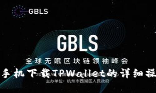 : 苹果手机下载TPWallet的详细操作指南