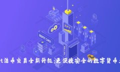 TPWallet法币交易全新升级：更便捷安全的数字货币