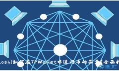 tiaoshi如何在TPWallet中进行币的买卖？全面指南