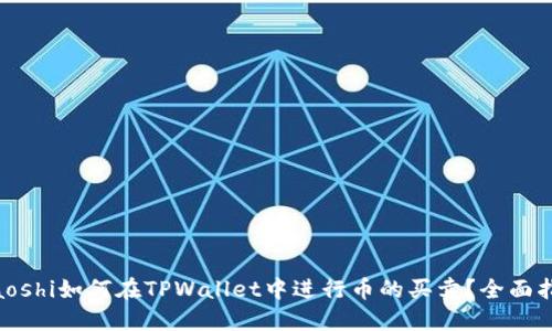 tiaoshi如何在TPWallet中进行币的买卖？全面指南