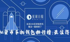 2023年虚拟货币手机钱包排行榜：最值得信赖的选
