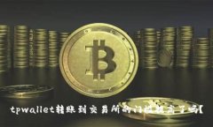 tpwallet转账到交易所的门槛提高了吗？