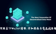 如何联系TPWallet客服：详细指南与常见问题解答