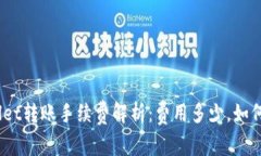 tpwallet转账手续费解析：费用多少，如何节省？