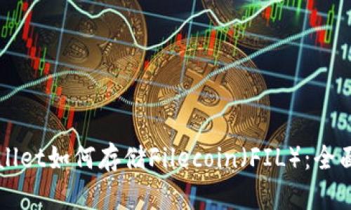TPWallet如何存储Filecoin（FIL）：全面指南