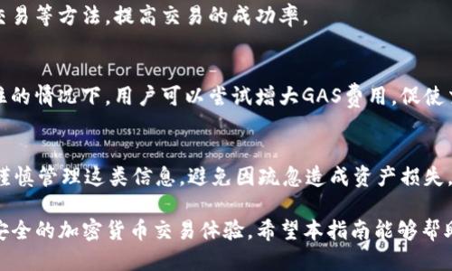baioti使用TPWallet进行Uniswap交易的终极指南/baioti
TPWallet, Uniswap, 去中心化交易, 加密货币交易/guanjianci

## 内容主体大纲

### 一、什么是TPWallet？
1. TPWallet的介绍
2. TPWallet的特点
3. TPWallet的安全性

### 二、什么是Uniswap？
1. Uniswap的定义与功能
2. Uniswap的工作原理
3. Uniswap的优缺点

### 三、TPWallet如何与Uniswap整合？
1. 连接TPWallet和Uniswap
2. 操作流程概述
3. 用户体验评估

### 四、如何使用TPWallet进行Uniswap交易？
1. 创建TPWallet账户
2. 存入加密货币
3. 进行交易的步骤
4. 交易后的处理

### 五、使用TPWallet交易Uniswap的注意事项
1. 安全性问题
2. 交易费用与滑点
3. 熟悉合约地址与代币信息

### 六、TPWallet与其他钱包的比较
1. 与MetaMask的对比
2. 与Trust Wallet的对比
3. 与Coinbase Wallet的对比

### 七、常见问题解答
1. 如何访问TPWallet？
2. TPWallet支持哪些代币？
3. Uniswap的交易是否存在风险？
4. 如何提高交易的成功率？
5. 如何处理交易失败或卡住的情况？
6. 是否可以在TPWallet中恢复丢失的钱包？

---

## 正文

### 一、什么是TPWallet？

TPWallet的介绍
TPWallet是一款多链数字资产钱包，提供用户安全方便的数字资产管理平台。它不仅支持以太坊网络的代币交易，还支持许多其他区块链网络，使其成为用户管理多种加密资产的理想选择。

TPWallet的特点
TPWallet拥有友好的用户界面、强大的安全特性以及多种资产支持等优点。用户可以轻松管理和转移自己的数字资产，同时支持链上DApps的使用，助力用户在去中心化世界中自由探索。

TPWallet的安全性
TPWallet重视用户的安全。它提供了私钥本地存储，确保用户的资产不会受到黑客攻击的威胁。此外，TPWallet还支持生物识别技术，以进一步提高账户的安全性。

### 二、什么是Uniswap？

Uniswap的定义与功能
Uniswap是一个去中心化的交易所（DEX），基于以太坊网络运行，允许用户无需中介直接进行代币交换。它采用了自动化做市商（AMM）模型，用户可以通过提供流动性获取收益。

Uniswap的工作原理
Uniswap通过智能合约来自动化交易流程。用户可以把代币存入流动性池中，从而获得相应的流动性代币。这些流动性代币可以用于提现或获得交易费分成。

Uniswap的优缺点
Uniswap的优点包括去中心化、无须注册以及支持多种代币交易等。然而，其缺点包括交易费用较高（尤其在网络拥堵时）以及潜在的价格波动风险。

### 三、TPWallet如何与Uniswap整合？

连接TPWallet和Uniswap
用户可以通过简单步骤将TPWallet与Uniswap连接。打开TPWallet，选择DApps，然后找到Uniswap，点击连接按钮后即可完成连接。

操作流程概述
一旦连接成功，用户可以在Uniswap上浏览可交易的代币、添加流动性或进行代币交换。整个流程设计合理，用户可以快速上手。

用户体验评估
根据用户反馈，TPWallet与Uniswap的整合使得交易体验更加流畅。无论是新手还是老用户，都可以轻松完成交易，充分体验去中心化交易的乐趣。

### 四、如何使用TPWallet进行Uniswap交易？

创建TPWallet账户
下载并安装TPWallet应用，创建一个新账户并进行备份。确保保管好私钥和助记词，以便恢复钱包。

存入加密货币
在TPWallet中选择某个代币，点击“接收”获取地址，然后将资金转入该地址，待交易确认后资金将存入TPWallet。

进行交易的步骤
进入Uniswap界面，选择想要交易的代币，输入交易数量并确认交易。TPWallet将自动处理交易费用，并将代币发送至指定地址。

交易后的处理
交易完成后，用户可以查看交易记录，同时可以选择将获得的代币转入其他钱包或再次进行交易。

### 五、使用TPWallet交易Uniswap的注意事项

安全性问题
用户需要警惕钓鱼网站和恶意应用，建议仅在官方网站下载并使用TPWallet。此外，定期更新应用，增强安全性。

交易费用与滑点
在进行交易时需考虑交易费用和滑点问题，尤其是在低流动性市场中，滑点可能会影响最终交易价格。

熟悉合约地址与代币信息
在进行任何交易前，确保了解代币的合约地址和信息，避免误购价格偏高或价格波动剧烈的代币。

### 六、TPWallet与其他钱包的比较

与MetaMask的对比
TPWallet与MetaMask在功能上有相似之处，但TPWallet支持更多区块链，适合多链资产管理用户。

与Trust Wallet的对比
Trust Wallet虽然也支持多种资产，但TPWallet在用户界面及安全性方面更具优势，适合新手用户。

与Coinbase Wallet的对比
Coinbase Wallet的功能更集中在生币交易方面，TPWallet则更倾向于去中心化交易，适合DApp爱好者。

### 七、常见问题解答

如何访问TPWallet？
用户可以通过搜索应用商店下载TPWallet，或通过官方网站获取最新版的应用程序进行安装，确保来源的可靠性。

TPWallet支持哪些代币？
TPWallet支持多种主流和小众代币。用户可以在钱包内查看支持的网络，如果需要，请确保查看最新版本的代币列表。

Uniswap的交易是否存在风险？
虽然Uniswap为去中心化交易平台，风险依然存在，尤其是在代币价格波动较大的情况下。建议用户选择稳定的代币和流动性良好的交易对。

如何提高交易的成功率？
用户可以通过交易费用、选择流动性高的代币，以及在市场稳定时进行交易等方法，提高交易的成功率。

如何处理交易失败或卡住的情况？
如果交易失败，用户可以检查网络状态和钱包余额是否充足。在交易卡住的情况下，用户可以尝试增大GAS费用，促使交易处理。

是否可以在TPWallet中恢复丢失的钱包？
只要保留好助记词或私钥，即可在TPWallet中恢复丢失的账户。用户需谨慎管理这类信息，避免因疏忽造成资产损失。

通过以上结构与内容，TPWallet与Uniswap的结合为用户提供了便捷、安全的加密货币交易体验。希望本指南能够帮助用户更深入地了解区块链世界，进行高效且安全的交易。