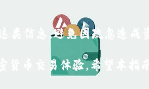 baioti使用TPWallet进行Uniswap交易的终极指南/baioti
TPWallet, Uniswap, 去中心化交易, 加密货币交易/guanjianci

## 内容主体大纲

### 一、什么是TPWallet？
1. TPWallet的介绍
2. TPWallet的特点
3. TPWallet的安全性

### 二、什么是Uniswap？
1. Uniswap的定义与功能
2. Uniswap的工作原理
3. Uniswap的优缺点

### 三、TPWallet如何与Uniswap整合？
1. 连接TPWallet和Uniswap
2. 操作流程概述
3. 用户体验评估

### 四、如何使用TPWallet进行Uniswap交易？
1. 创建TPWallet账户
2. 存入加密货币
3. 进行交易的步骤
4. 交易后的处理

### 五、使用TPWallet交易Uniswap的注意事项
1. 安全性问题
2. 交易费用与滑点
3. 熟悉合约地址与代币信息

### 六、TPWallet与其他钱包的比较
1. 与MetaMask的对比
2. 与Trust Wallet的对比
3. 与Coinbase Wallet的对比

### 七、常见问题解答
1. 如何访问TPWallet？
2. TPWallet支持哪些代币？
3. Uniswap的交易是否存在风险？
4. 如何提高交易的成功率？
5. 如何处理交易失败或卡住的情况？
6. 是否可以在TPWallet中恢复丢失的钱包？

---

## 正文

### 一、什么是TPWallet？

TPWallet的介绍
TPWallet是一款多链数字资产钱包，提供用户安全方便的数字资产管理平台。它不仅支持以太坊网络的代币交易，还支持许多其他区块链网络，使其成为用户管理多种加密资产的理想选择。

TPWallet的特点
TPWallet拥有友好的用户界面、强大的安全特性以及多种资产支持等优点。用户可以轻松管理和转移自己的数字资产，同时支持链上DApps的使用，助力用户在去中心化世界中自由探索。

TPWallet的安全性
TPWallet重视用户的安全。它提供了私钥本地存储，确保用户的资产不会受到黑客攻击的威胁。此外，TPWallet还支持生物识别技术，以进一步提高账户的安全性。

### 二、什么是Uniswap？

Uniswap的定义与功能
Uniswap是一个去中心化的交易所（DEX），基于以太坊网络运行，允许用户无需中介直接进行代币交换。它采用了自动化做市商（AMM）模型，用户可以通过提供流动性获取收益。

Uniswap的工作原理
Uniswap通过智能合约来自动化交易流程。用户可以把代币存入流动性池中，从而获得相应的流动性代币。这些流动性代币可以用于提现或获得交易费分成。

Uniswap的优缺点
Uniswap的优点包括去中心化、无须注册以及支持多种代币交易等。然而，其缺点包括交易费用较高（尤其在网络拥堵时）以及潜在的价格波动风险。

### 三、TPWallet如何与Uniswap整合？

连接TPWallet和Uniswap
用户可以通过简单步骤将TPWallet与Uniswap连接。打开TPWallet，选择DApps，然后找到Uniswap，点击连接按钮后即可完成连接。

操作流程概述
一旦连接成功，用户可以在Uniswap上浏览可交易的代币、添加流动性或进行代币交换。整个流程设计合理，用户可以快速上手。

用户体验评估
根据用户反馈，TPWallet与Uniswap的整合使得交易体验更加流畅。无论是新手还是老用户，都可以轻松完成交易，充分体验去中心化交易的乐趣。

### 四、如何使用TPWallet进行Uniswap交易？

创建TPWallet账户
下载并安装TPWallet应用，创建一个新账户并进行备份。确保保管好私钥和助记词，以便恢复钱包。

存入加密货币
在TPWallet中选择某个代币，点击“接收”获取地址，然后将资金转入该地址，待交易确认后资金将存入TPWallet。

进行交易的步骤
进入Uniswap界面，选择想要交易的代币，输入交易数量并确认交易。TPWallet将自动处理交易费用，并将代币发送至指定地址。

交易后的处理
交易完成后，用户可以查看交易记录，同时可以选择将获得的代币转入其他钱包或再次进行交易。

### 五、使用TPWallet交易Uniswap的注意事项

安全性问题
用户需要警惕钓鱼网站和恶意应用，建议仅在官方网站下载并使用TPWallet。此外，定期更新应用，增强安全性。

交易费用与滑点
在进行交易时需考虑交易费用和滑点问题，尤其是在低流动性市场中，滑点可能会影响最终交易价格。

熟悉合约地址与代币信息
在进行任何交易前，确保了解代币的合约地址和信息，避免误购价格偏高或价格波动剧烈的代币。

### 六、TPWallet与其他钱包的比较

与MetaMask的对比
TPWallet与MetaMask在功能上有相似之处，但TPWallet支持更多区块链，适合多链资产管理用户。

与Trust Wallet的对比
Trust Wallet虽然也支持多种资产，但TPWallet在用户界面及安全性方面更具优势，适合新手用户。

与Coinbase Wallet的对比
Coinbase Wallet的功能更集中在生币交易方面，TPWallet则更倾向于去中心化交易，适合DApp爱好者。

### 七、常见问题解答

如何访问TPWallet？
用户可以通过搜索应用商店下载TPWallet，或通过官方网站获取最新版的应用程序进行安装，确保来源的可靠性。

TPWallet支持哪些代币？
TPWallet支持多种主流和小众代币。用户可以在钱包内查看支持的网络，如果需要，请确保查看最新版本的代币列表。

Uniswap的交易是否存在风险？
虽然Uniswap为去中心化交易平台，风险依然存在，尤其是在代币价格波动较大的情况下。建议用户选择稳定的代币和流动性良好的交易对。

如何提高交易的成功率？
用户可以通过交易费用、选择流动性高的代币，以及在市场稳定时进行交易等方法，提高交易的成功率。

如何处理交易失败或卡住的情况？
如果交易失败，用户可以检查网络状态和钱包余额是否充足。在交易卡住的情况下，用户可以尝试增大GAS费用，促使交易处理。

是否可以在TPWallet中恢复丢失的钱包？
只要保留好助记词或私钥，即可在TPWallet中恢复丢失的账户。用户需谨慎管理这类信息，避免因疏忽造成资产损失。

通过以上结构与内容，TPWallet与Uniswap的结合为用户提供了便捷、安全的加密货币交易体验。希望本指南能够帮助用户更深入地了解区块链世界，进行高效且安全的交易。