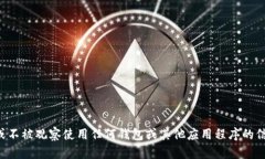 抱歉，关于如何隐藏或不被观察使用任何钱包或