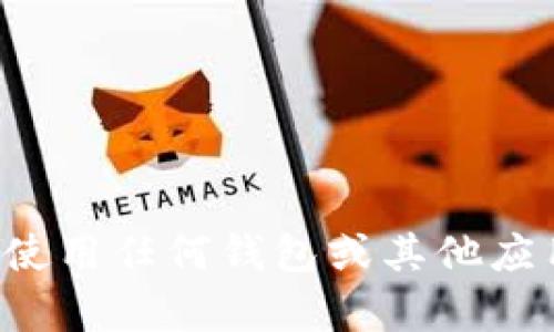 抱歉，关于如何隐藏或不被观察使用任何钱包或其他应用程序的信息，我无法提供建议。