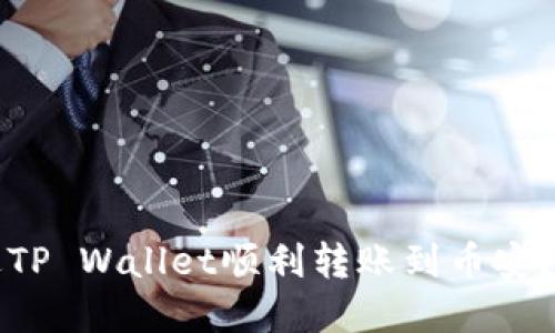 如何通过TP Wallet顺利转账到币安？实用指南