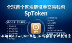 全面解析Bitwallet钱包：如何安全管理数字资产