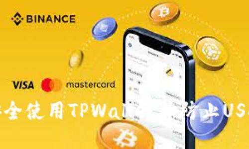 如何安全使用TPWallet并防止USDT被盗