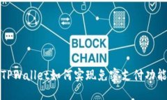 TPWallet如何实现免密支付功能