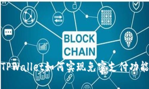 TPWallet如何实现免密支付功能