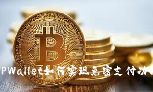 TPWallet如何实现免密支付功能