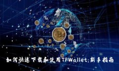 如何快速下载和使用TPWallet：新手指南