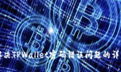 如何解决TPWallet密码错误问题的详细指南