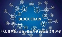 : 了解TP虎符钱包：安全、便捷的区块链数字资产