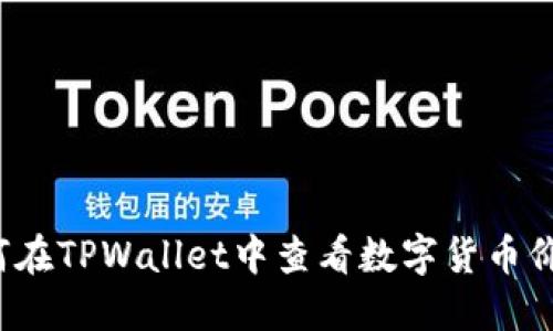 如何在TPWallet中查看数字货币价格？