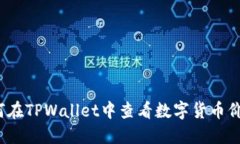 如何在TPWallet中查看数字货币价格？