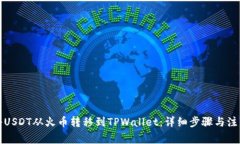 如何将USDT从火币转移到TPWallet：详细步骤与注意