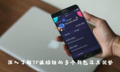 深入了解TP波场链的多个钱包及其优势