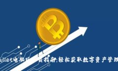 TPWallet电脑版下载指南：轻松获取数字资产管理利