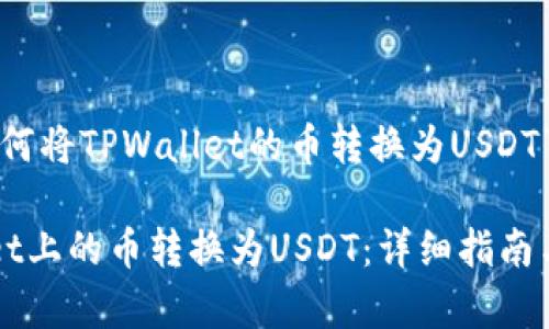 以下是关于“如何将TPWallet的币转换为USDT”的内容结构：

如何将TPWallet上的币转换为USDT：详细指南与常见问题解答