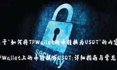 以下是关于“如何将TPWallet的币转换为USDT”的内