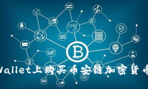 如何在TPWallet上购买币安链加密货币：完整指南