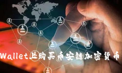 如何在TPWallet上购买币安链加密货币：完整指南