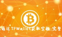 如何通过TPWallet获取空投：完整指南