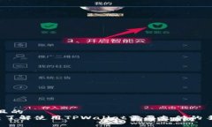 思考一个且的  TPWallet：了解使用TPWallet需要支付