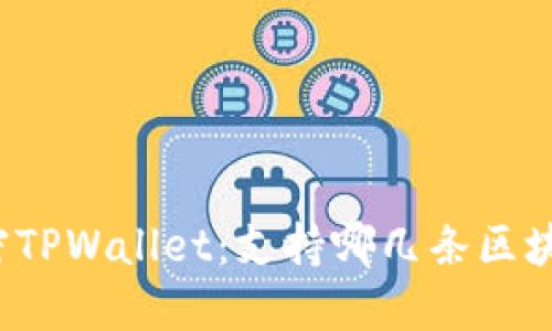 解密TPWallet：支持哪几条区块链？