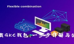 如何下载GKC钱包：一步步详解与使用指南