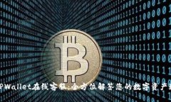 : TPWallet在线客服：全方位解答您的数字资产疑问