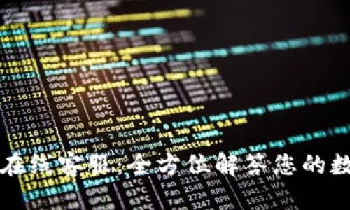 : TPWallet在线客服：全方位解答您的数字资产疑问