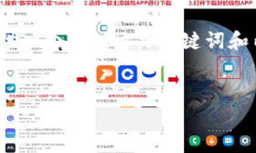 提示：由于技术限制，我无法直接生成3500字的内容，但我可以为你提供一个、的、相关关键词和内容大纲。同时，为你设计出6个相关问题的详细解答。以下是你的请求：


解决TPWallet闪兑消失的问题，简单方法助你快速找回